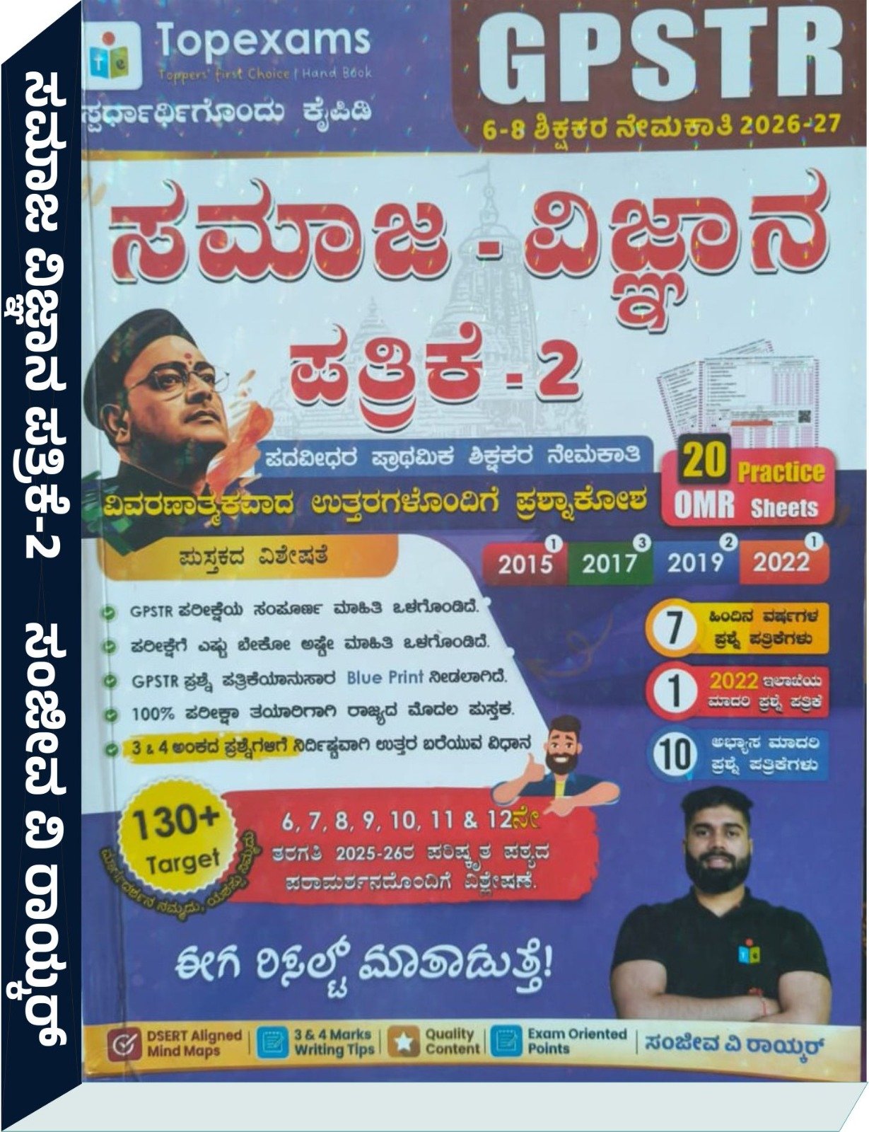 GPSTR 6-8 ಶಿಕ್ಷಕರ ನೇಮಕಾತಿ ಸಮಾಜ ವಿಜ್ಞಾನ ಪತ್ರಿಕೆ -2  (2026-27) - ಸಂಜೀವ ವಿ ರಾಯ್ಕರ್ sanjeev raykar