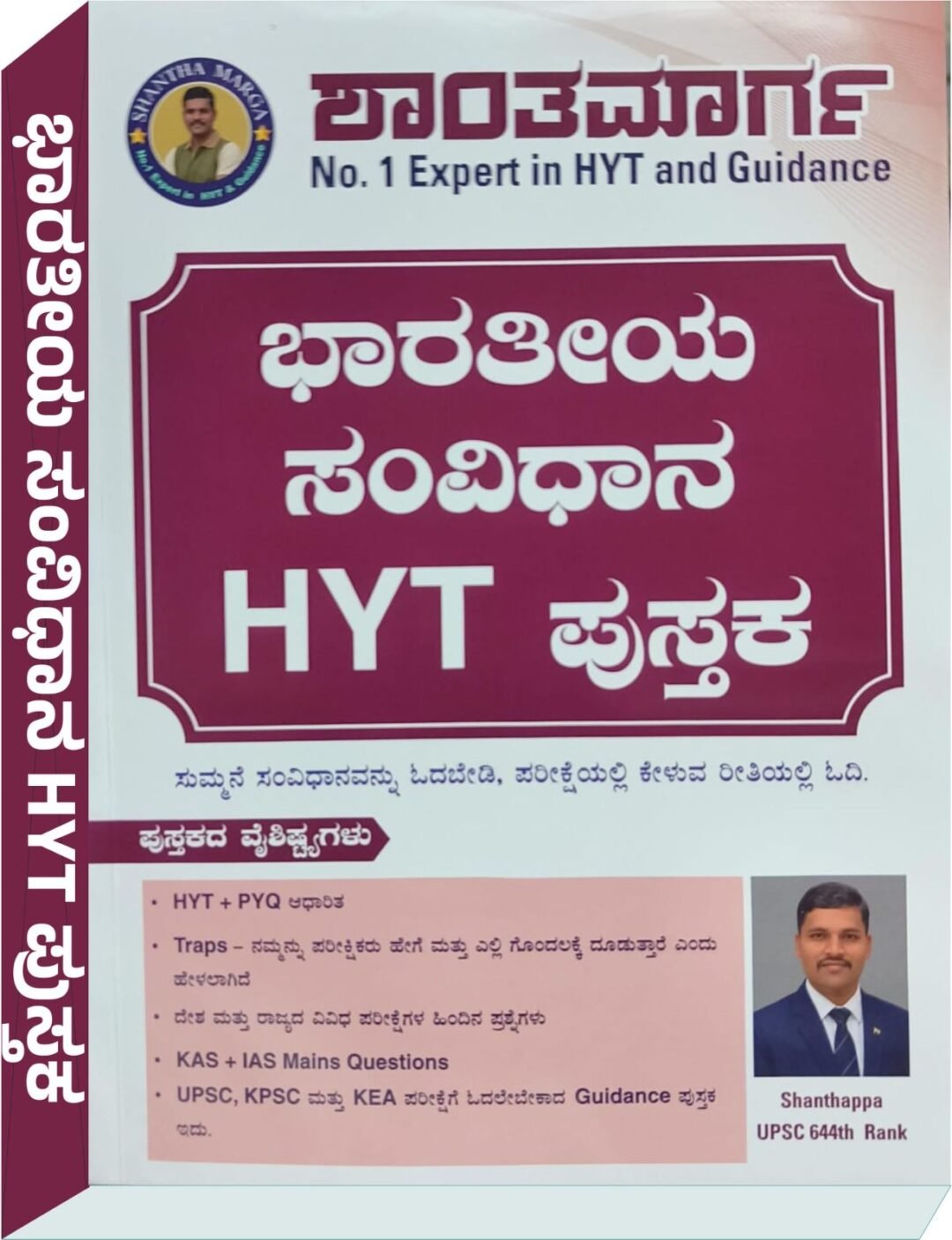 ಭಾರತೀಯ ಸಂವಿಧಾನ HYT ಪುಸ್ತಕ - Shanatappa Sir ಶಾಂತಪ್ಪ ಸರ್