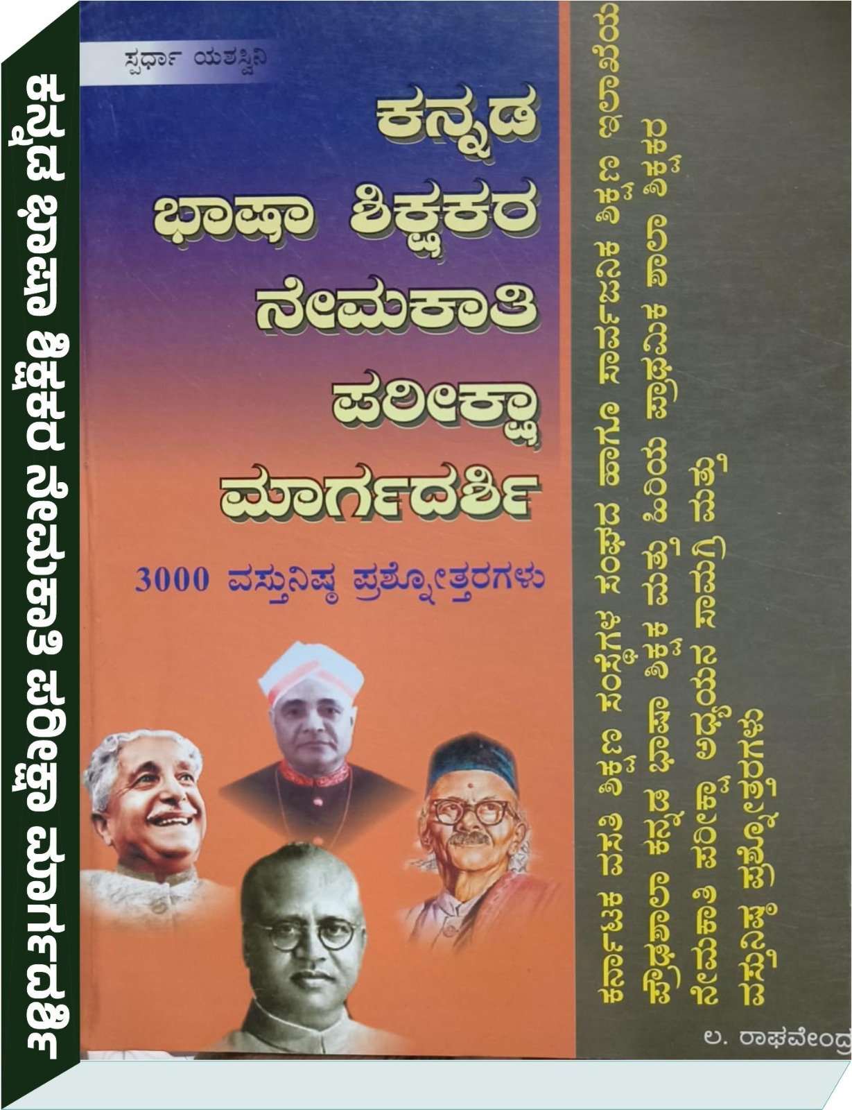 ಕನ್ನಡ ಭಾಷಾ ಶಿಕ್ಷಕರ ನೇಮಕಾತಿ ಪರೀಕ್ಷಾ ಮಾರ್ಗದರ್ಶಿ - ಎ. ರಾಘವೇಂದ್ರ A Raghavendra
