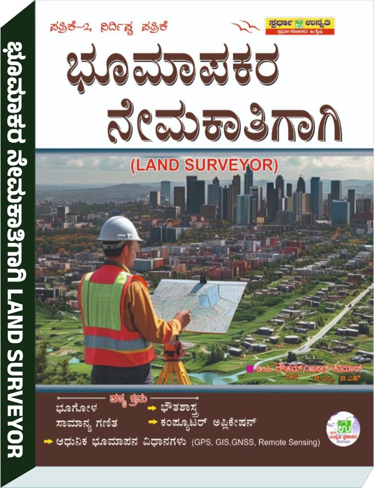 ಭೂಮಾಪಕರ ನೇಮಕಾತಿಗಾಗಿ (Land Surveyor) - ಪತ್ರಿಕೆ-2 ನಿರ್ದಿಷ್ಟ ಪತ್ರಿಕೆ - D.A. Gautam, Anil Kumar ಡಾ. ಗೌತಮ್‌  ಅನೀಲ್‌ ಕುಮಾರ್