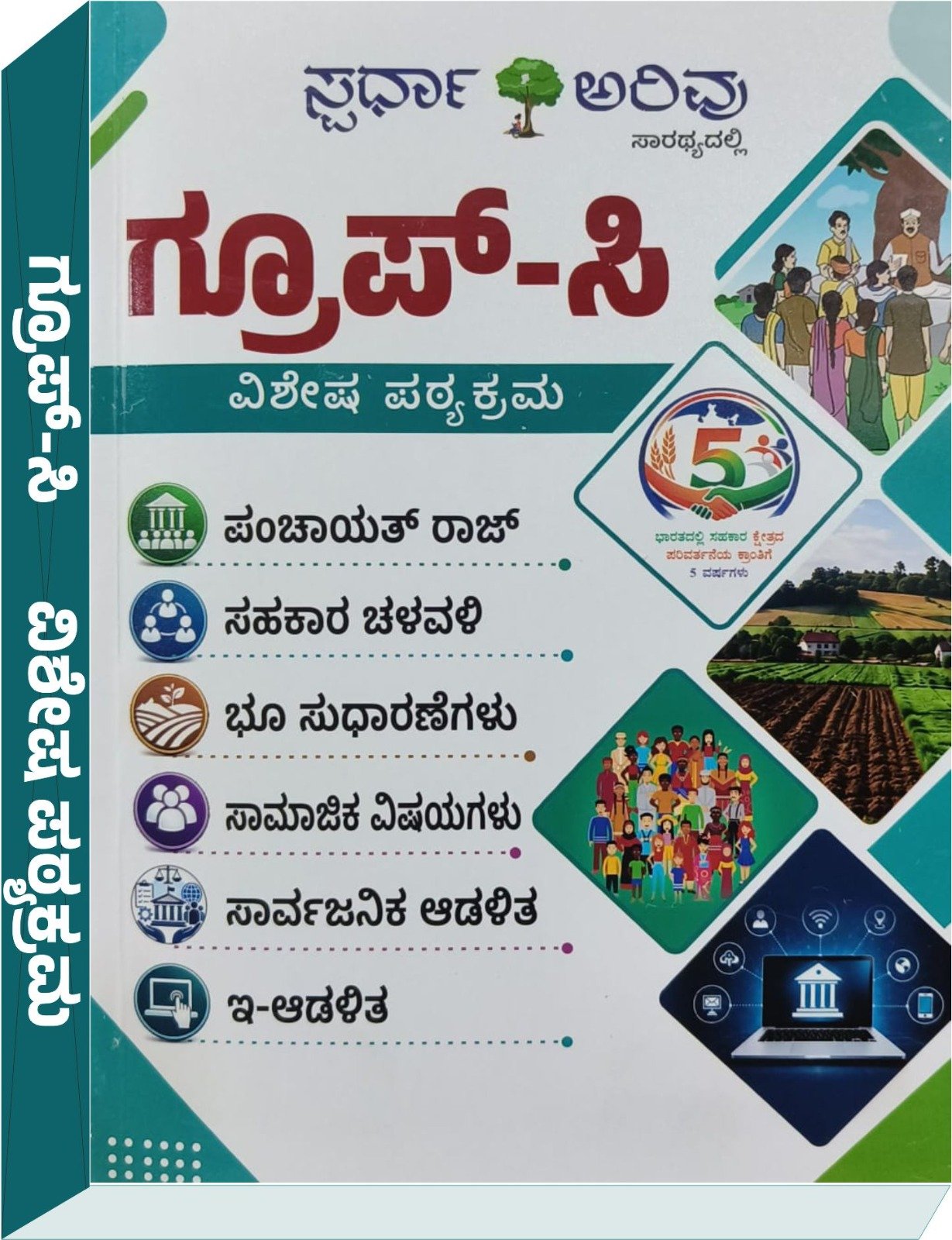 ಗ್ರೂಪ್‌-ಸಿ ಹುದ್ದೆಗಳ ವಿಶೇಷ ಪಠ್ಯಕ್ರಮ - ಸ್ಪರ್ಧಾ ಅರಿವು