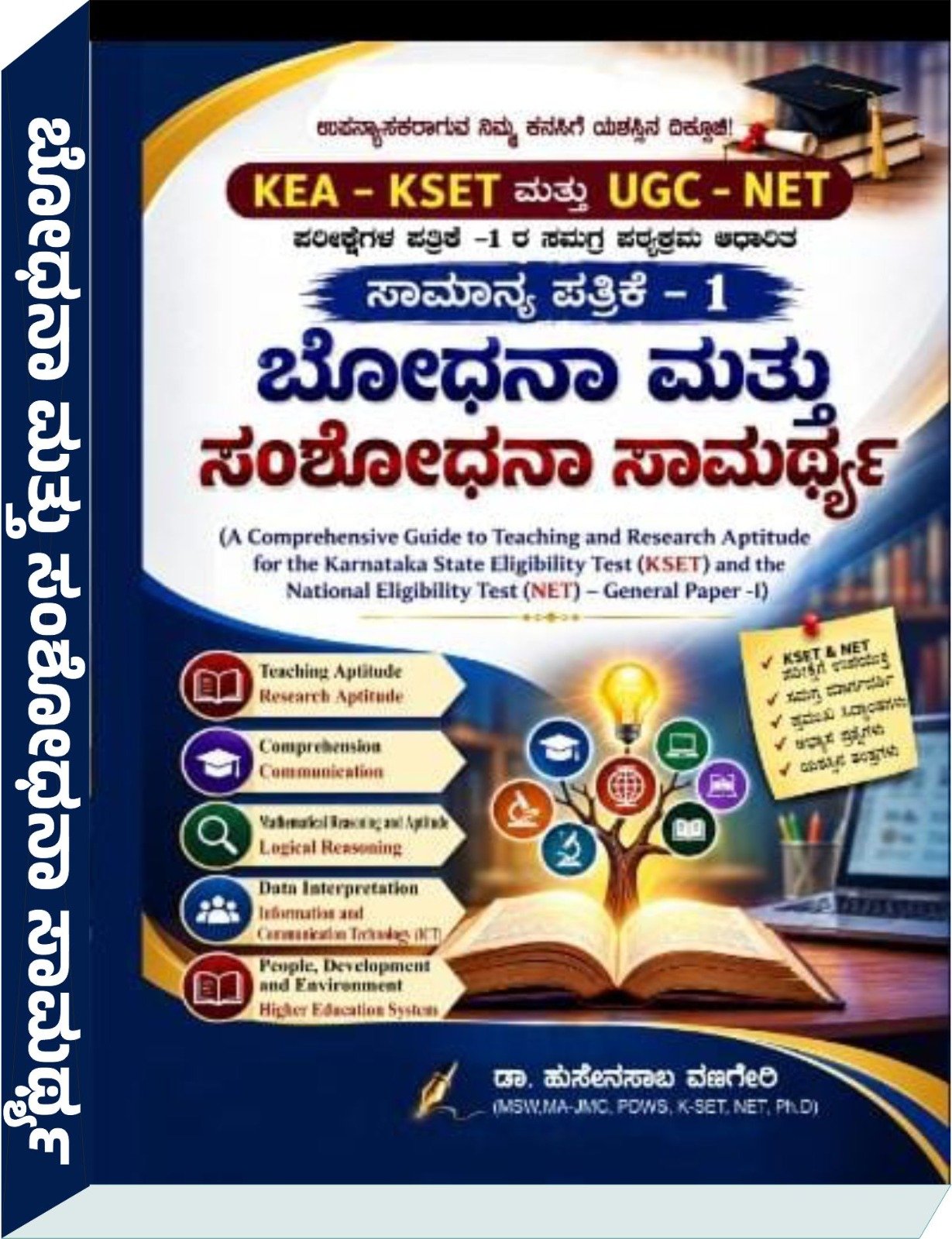 ಬೋಧನಾ ಮತ್ತು ಸಂಶೋಧನಾ ಸಾಮರ್ಥ್ಯ ಸಾಮಾನ್ಯ ಪತ್ರಿಕೆ -I  ಡಾ. ಹುಸೇನಸಾಬ ವಣಗೇರಿ HUSENASAB VANAGARI