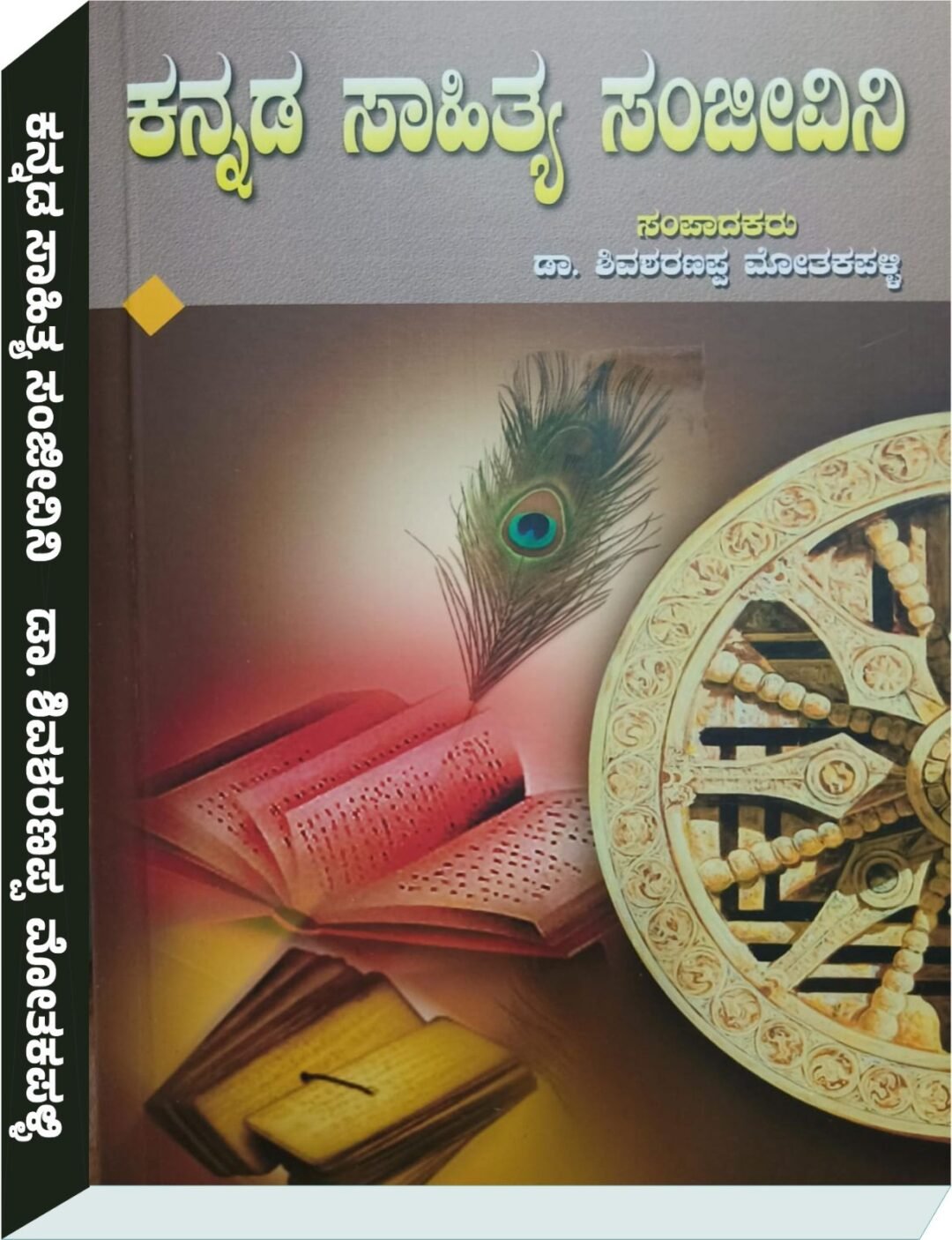 ಕನ್ನಡ ಸಾಹಿತ್ಯ ಸಂಜೀವಿನಿ - Dr ಶಿವಶರಣಪ್ಪ ಮೋತಕಪಳ್ಳಿ shivasharappa motakapalli