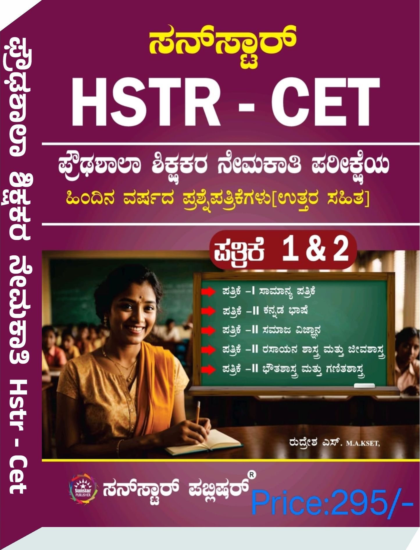 HSTR-C.E.T ಪ್ರೌಢಶಾಲಾ ಶಿಕ್ಷಕರ ನೇಮಕಾತಿ ಸಾಮಾನ್ಯ ಪತ್ರಿಕೆ -I ಪತ್ರಿಕೆ -II - ರುದ್ರೇಶ ಎಸ್