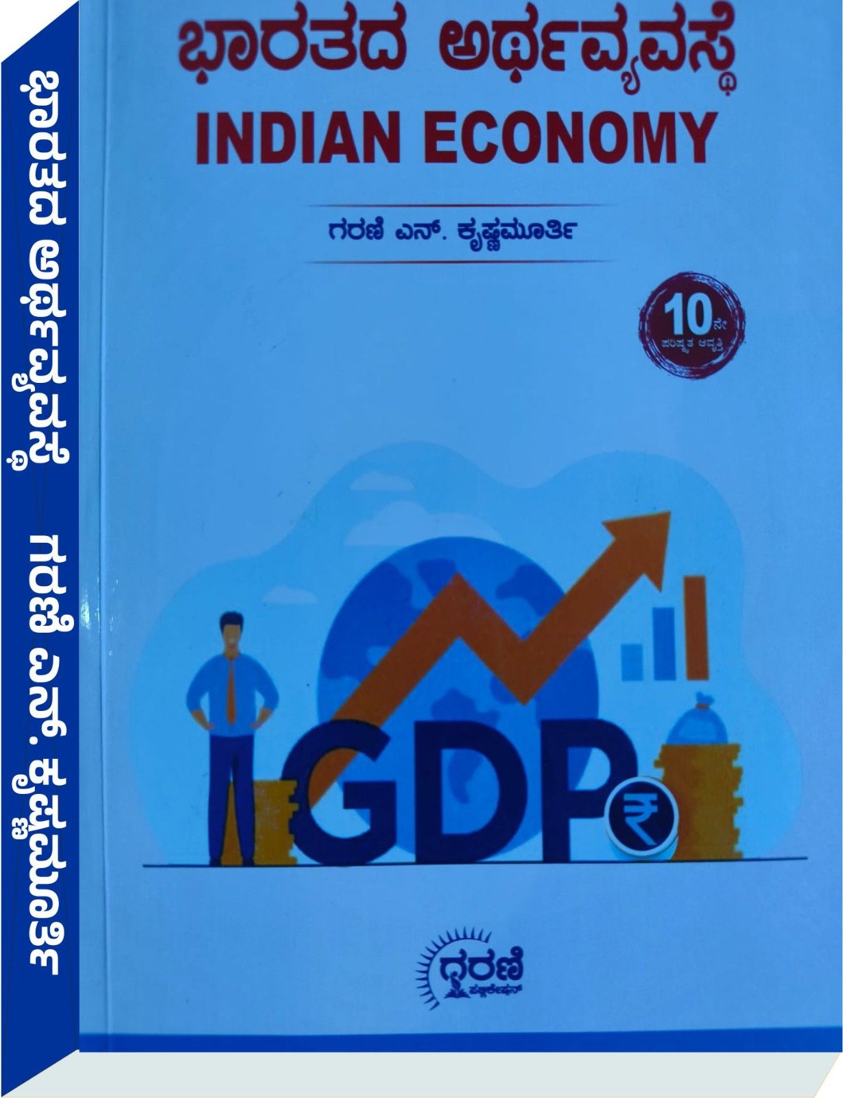 ಭಾರತದ ಅರ್ಥವ್ಯವಸ್ಥೆ Indian Economy - ಗರಣಿ ಎನ್. ಕೃಷ್ಣಮೂರ್ತಿ