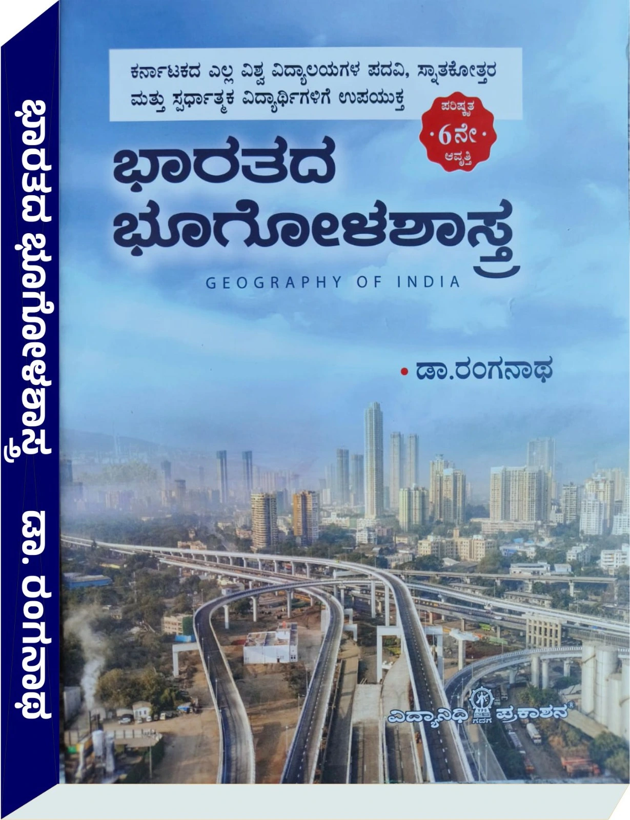 ಭಾರತದ ಭೂಗೋಳಶಾಸ್ತ್ರ - ಡಾ. ರಂಗನಾಥ