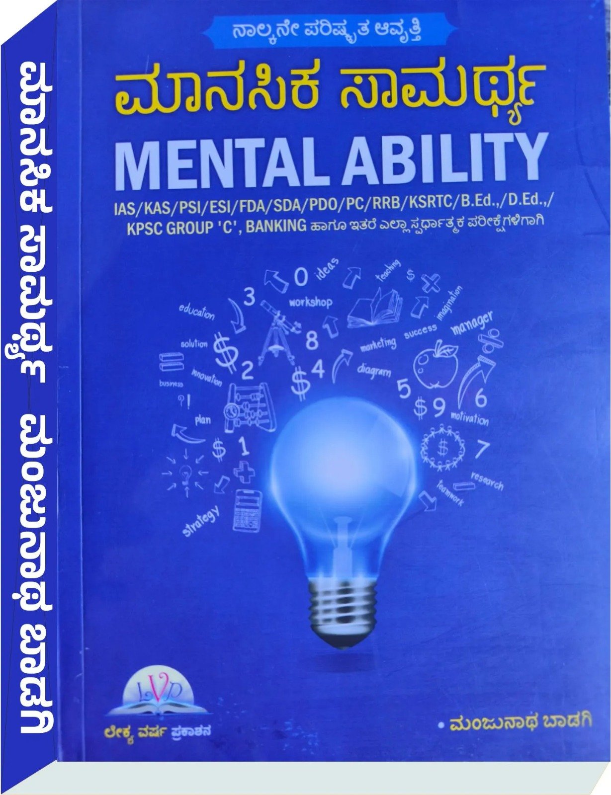 Mental Ability | ಮಾನಸಿಕ ಸಾಮರ್ಥ್ಯ | Manjunatha Badagi