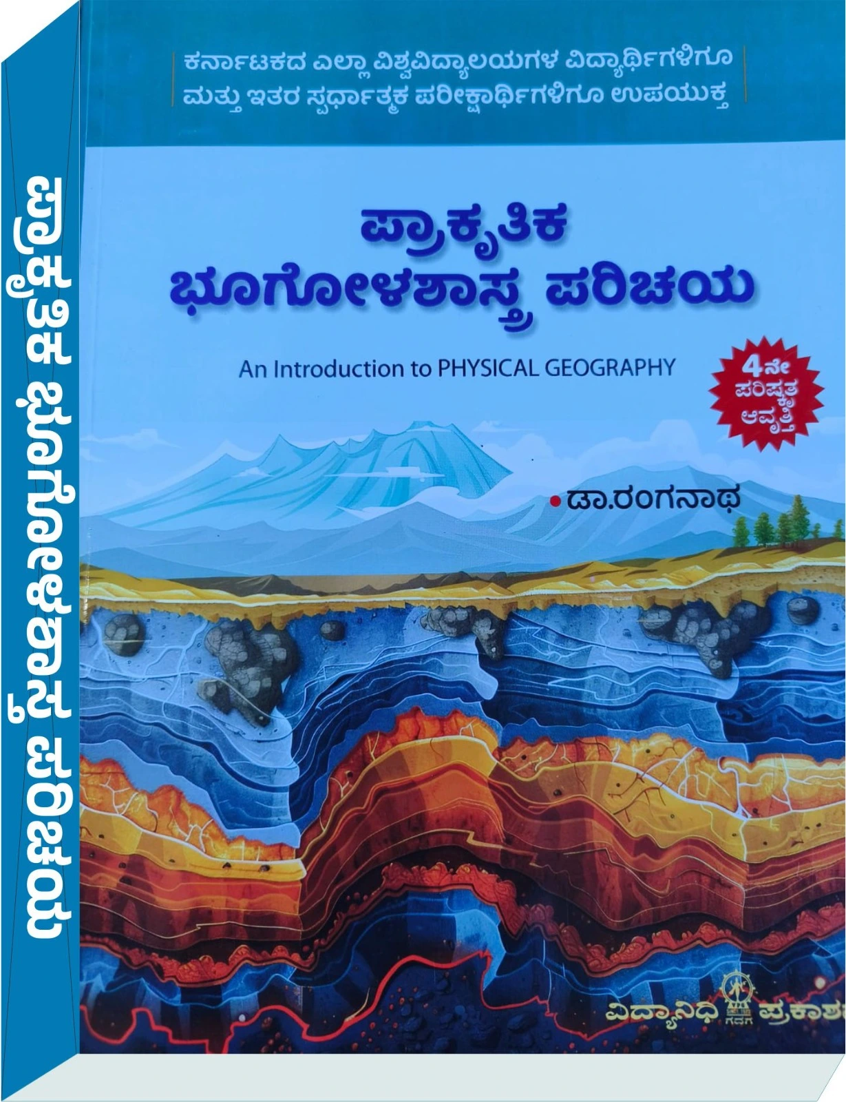 ಪ್ರಾಕೃತಿಕ ಭೂಗೋಳಶಾಸ್ತ್ರ ಪರಿಚಯ - ಡಾ. ರಂಗನಾಥ