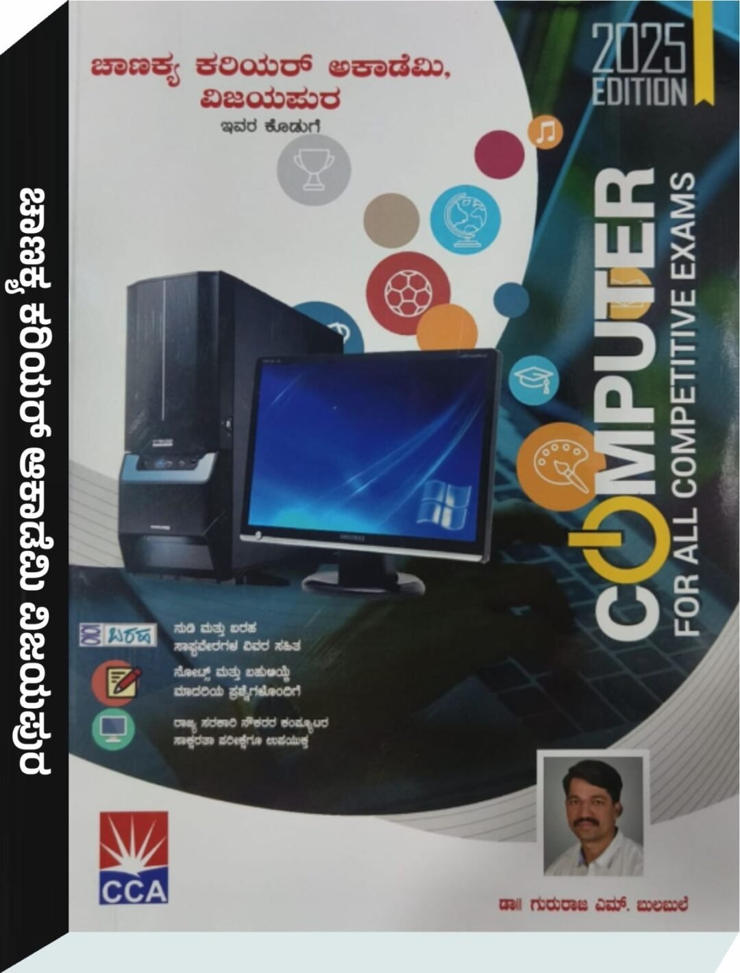ಕಂಪ್ಯೂಟ‌ರ್ for All Competitive Exams - ಡಾ.ಗುರುರಾಜ್ ಎಂ ಬುಲಬುಲೆ