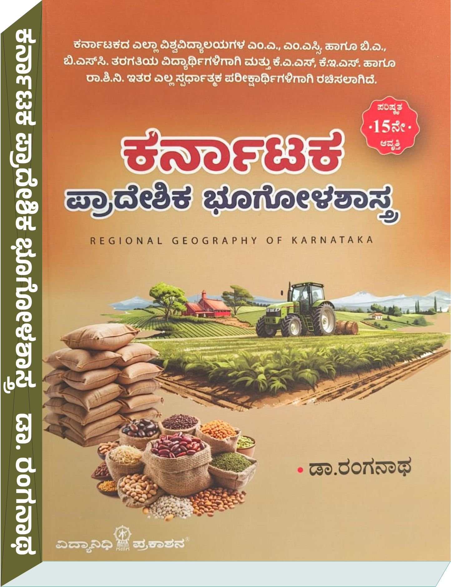 ಕರ್ನಾಟಕ ಪ್ರಾದೇಶಿಕ ಭೂಗೋಳಶಾಸ್ತ್ರ - ಡಾ. ರಂಗನಾಥ