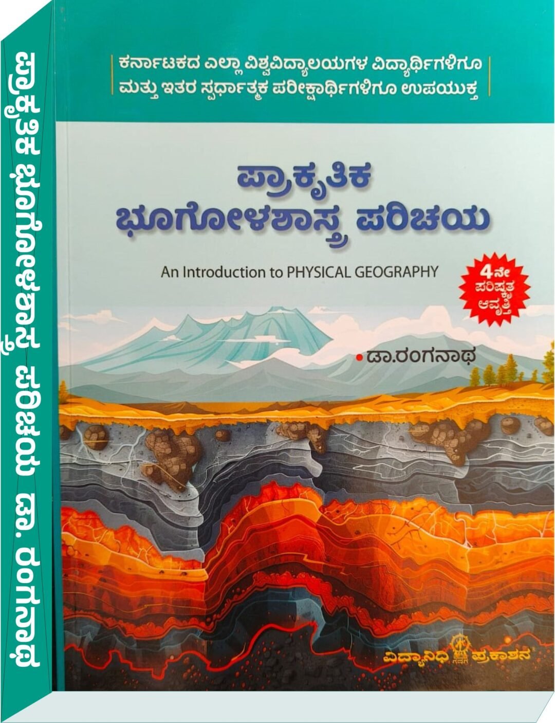 ಪ್ರಾಕೃತಿಕ ಭೂಗೋಳಶಾಸ್ತ್ರ ಪರಿಚಯ - ಡಾ. ರಂಗನಾಥ