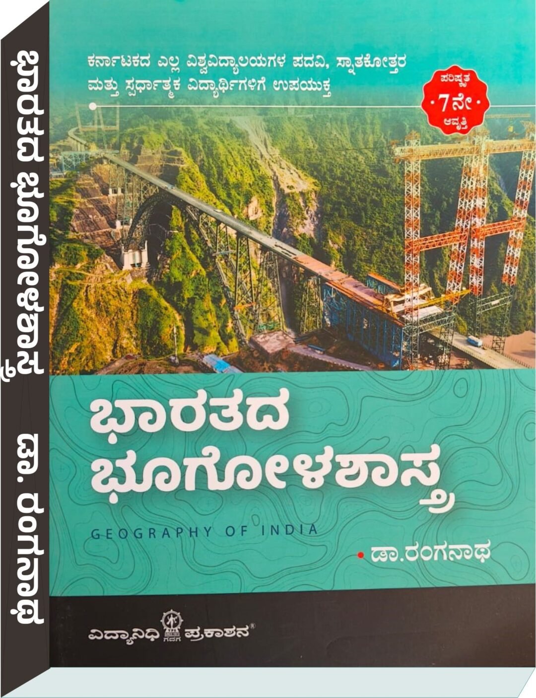 ಭಾರತದ ಭೂಗೋಳಶಾಸ್ತ್ರ - ಡಾ. ರಂಗನಾಥ