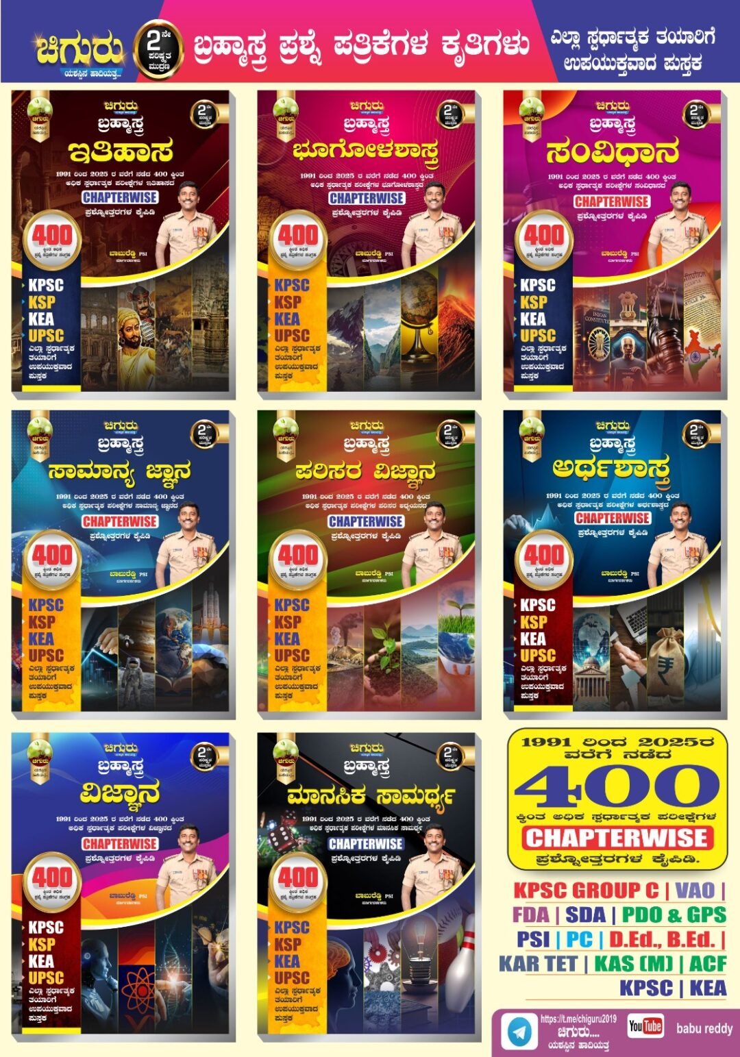 "ಚಿಗುರು ಬ್ರಹ್ಮಾಸ್ತ್ರ | ಸಂವಿಧಾನ ಭೂಗೋಳಶಾಸ್ತ್ರ ಅರ್ಥಶಾಸ್ತ್ರ ವಿಜ್ಞಾನ, ಇತಿಹಾಸ, ಸಾಮಾನ್ಯ ಜ್ಞಾನ, ಪರಿಸರ ಅಧ್ಯಯನ ಮಾನಸಿಕ ಸಮರ್ಥ್ಯQuestion Bank Books 8 BOOKS " - ಶ್ರೀ ಬಾಬುರೆಡ್ಡಿ PSI