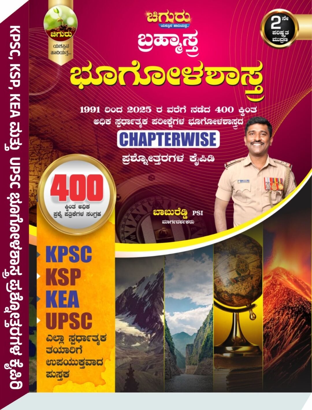 "ಚಿಗುರು ಬ್ರಹ್ಮಾಸ್ತ್ರ |  ಭೂಗೋಳಶಾಸ್ತ್ರ" - ಶ್ರೀ ಬಾಬುರೆಡ್ಡಿ PSI