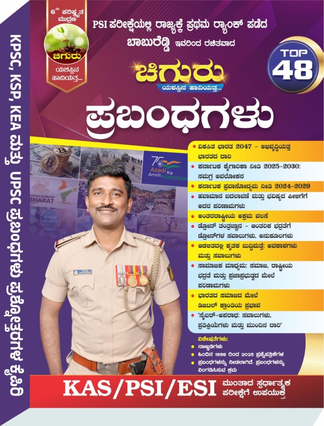 "ಚಿಗುರು ಪ್ರಬಂಧಗಳು"- ಶ್ರೀ ಬಾಬುರೆಡ್ಡಿ PSI