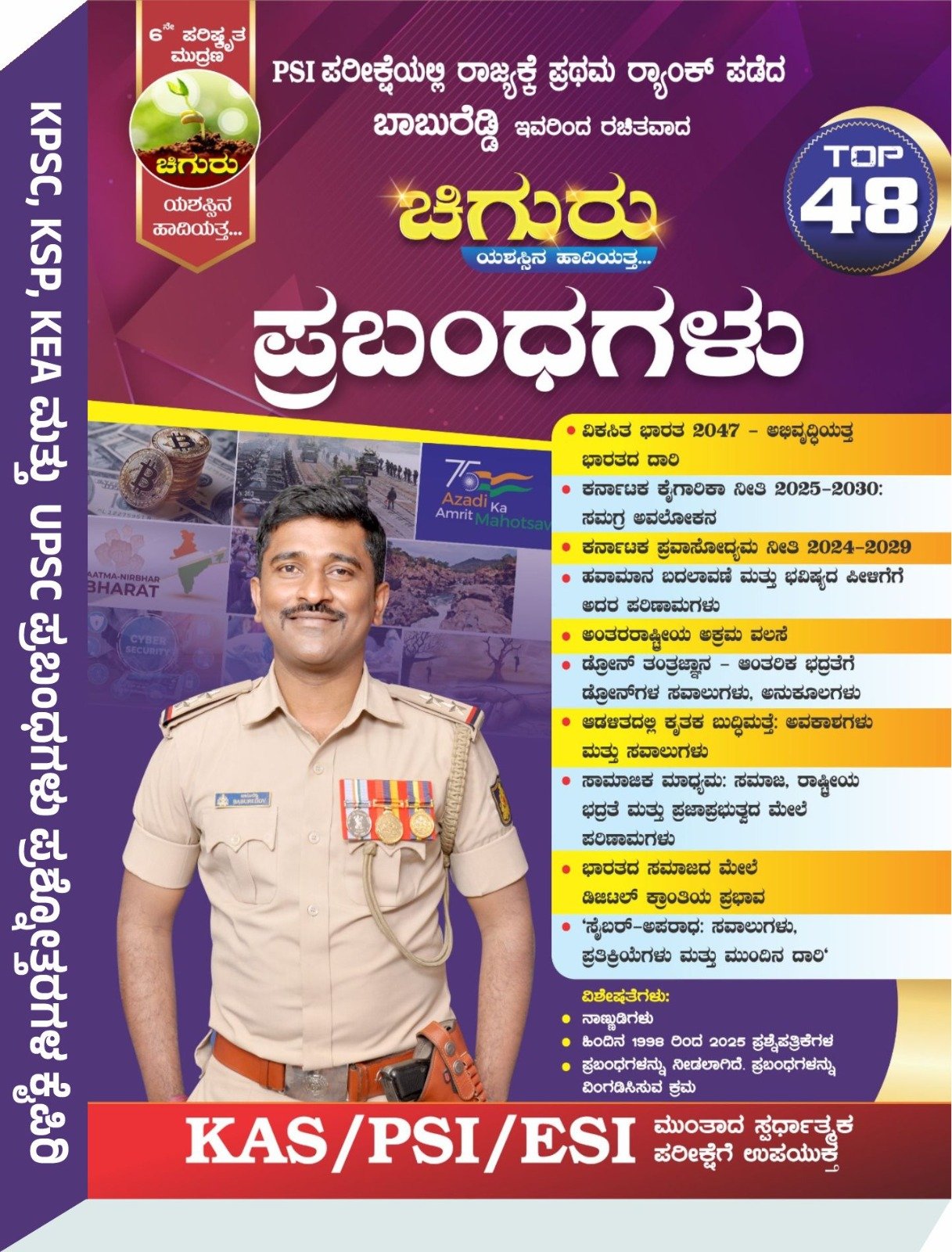 "ಚಿಗುರು ಪ್ರಬಂಧಗಳು"- ಶ್ರೀ ಬಾಬುರೆಡ್ಡಿ PSI