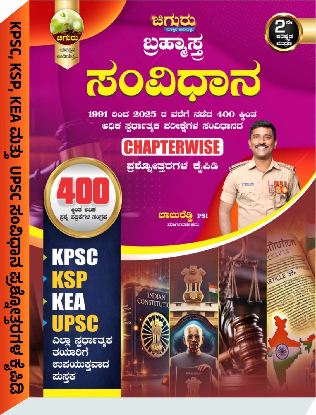 ಚಿಗುರು ಬ್ರಹ್ಮಾಸ್ತ್ರ | ಸಂವಿಧಾನ Constitution| Chiguru Bramhastra  Question Bank  - ಶ್ರೀ ಬಾಬುರೆಡ್ಡಿ PSI