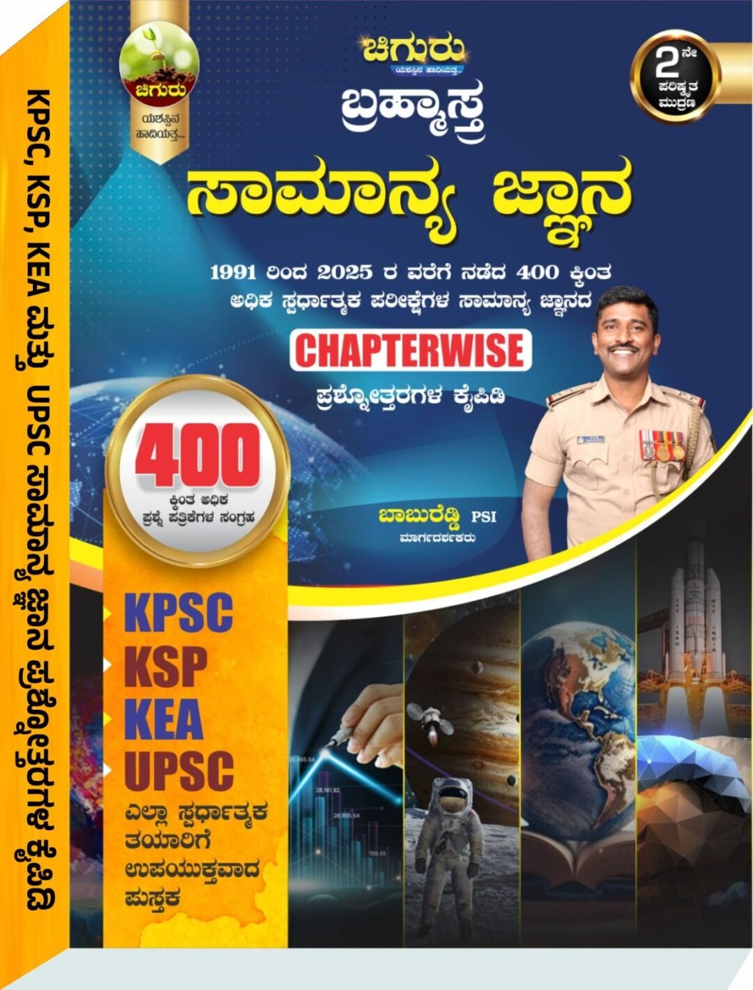 "ಚಿಗುರು ಬ್ರಹ್ಮಾಸ್ತ್ರ ಸಾಮಾನ್ಯ ಜ್ಞಾನ GK" - ಶ್ರೀ ಬಾಬುರೆಡ್ಡಿ PSI