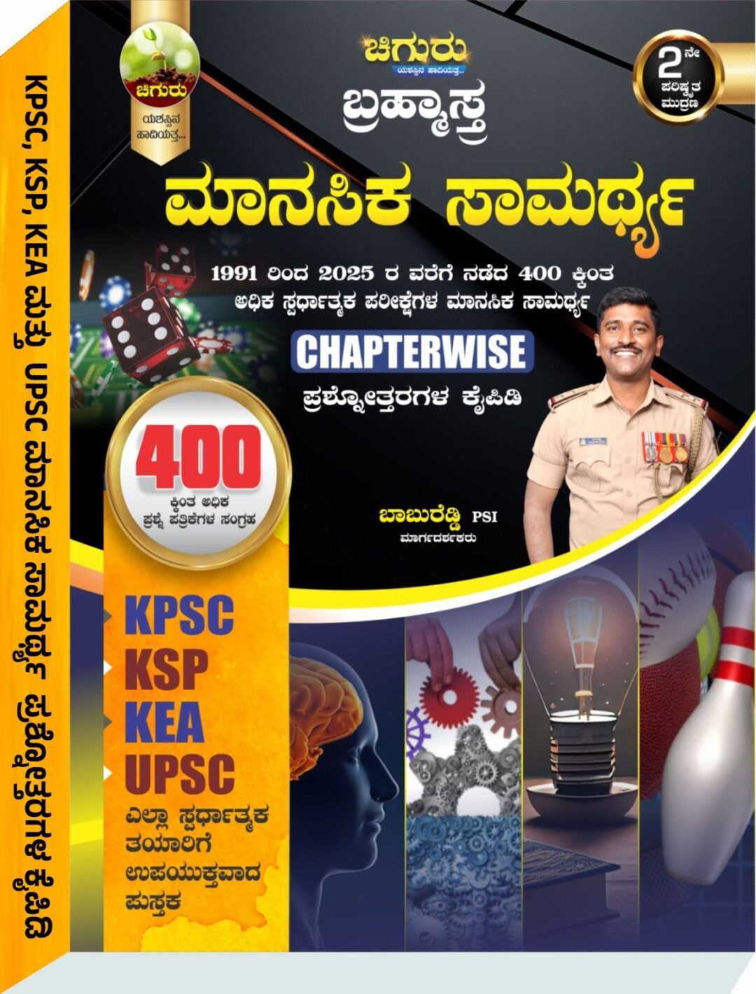 ಚಿಗುರು ಬ್ರಹ್ಮಾಸ್ತ್ರ ಮಾನಸಿಕ ಸಾಮರ್ಥ್ಯ- ಶ್ರೀ ಬಾಬುರೆಡ್ಡಿ PSI
