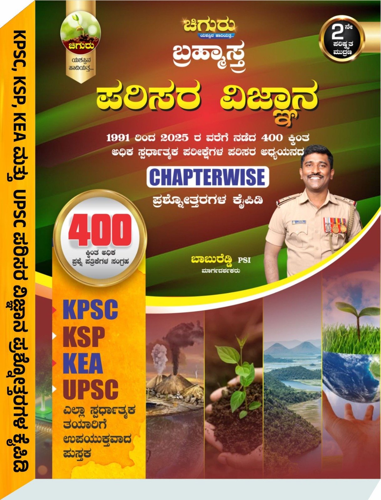 "ಚಿಗುರು ಪರಿಸರ ವಿಜ್ಞಾನ" - ಶ್ರೀ ಬಾಬುರೆಡ್ಡಿ PSI