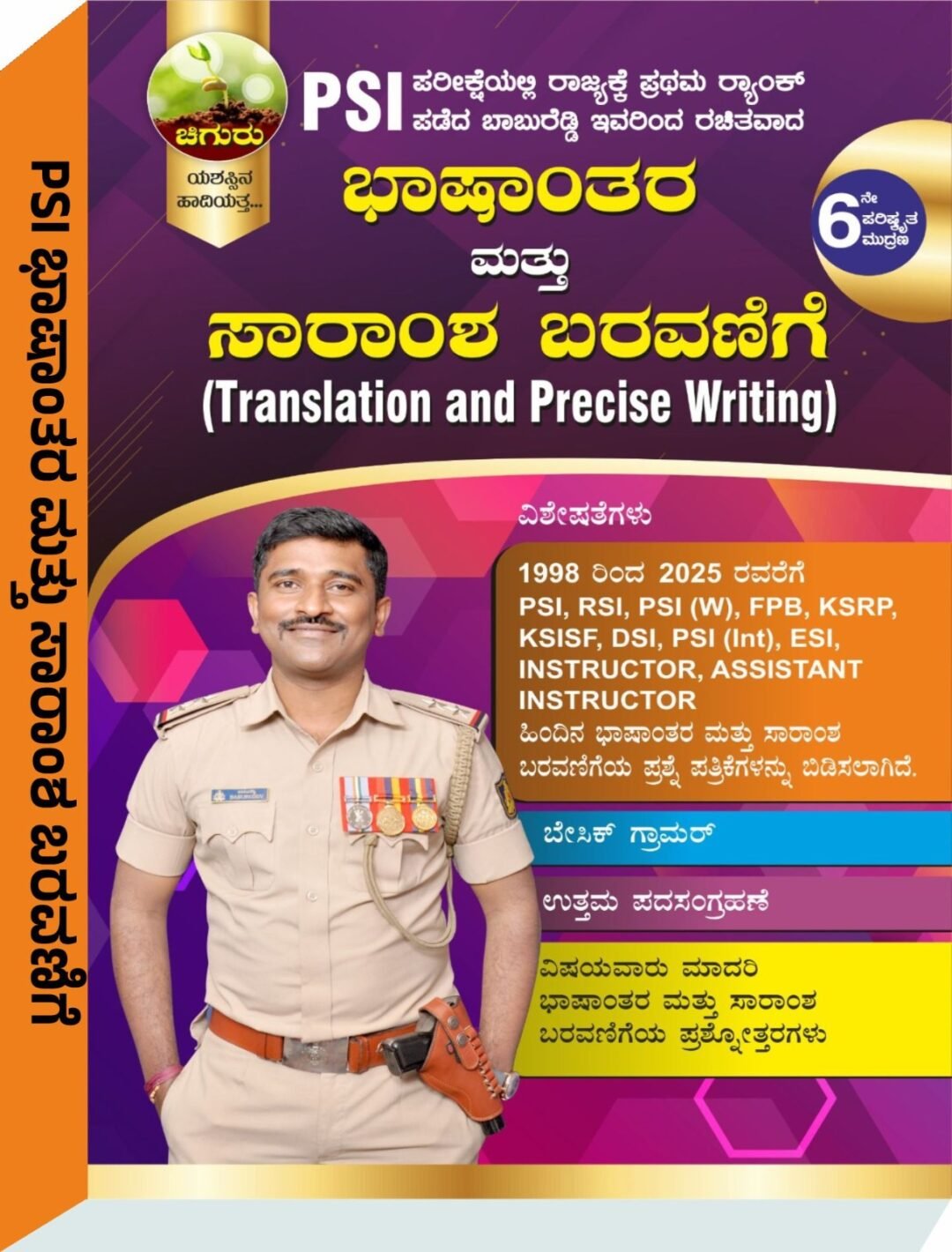 "ಭಾಷಾಂತರ ಮತ್ತು ಸಾರಾಂಶ ಬರವಣಿಗೆ" - ಶ್ರೀ ಬಾಬುರೆಡ್ಡಿ PSI