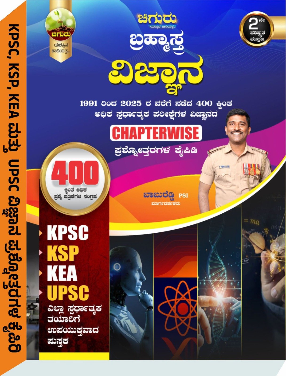 ಚಿಗುರು ಬ್ರಹ್ಮಾಸ್ತ್ರ  | ವಿಜ್ಞಾನ Science Chiguru Bramhastra Question Bank- ಶ್ರೀ ಬಾಬುರೆಡ್ಡಿ PSI