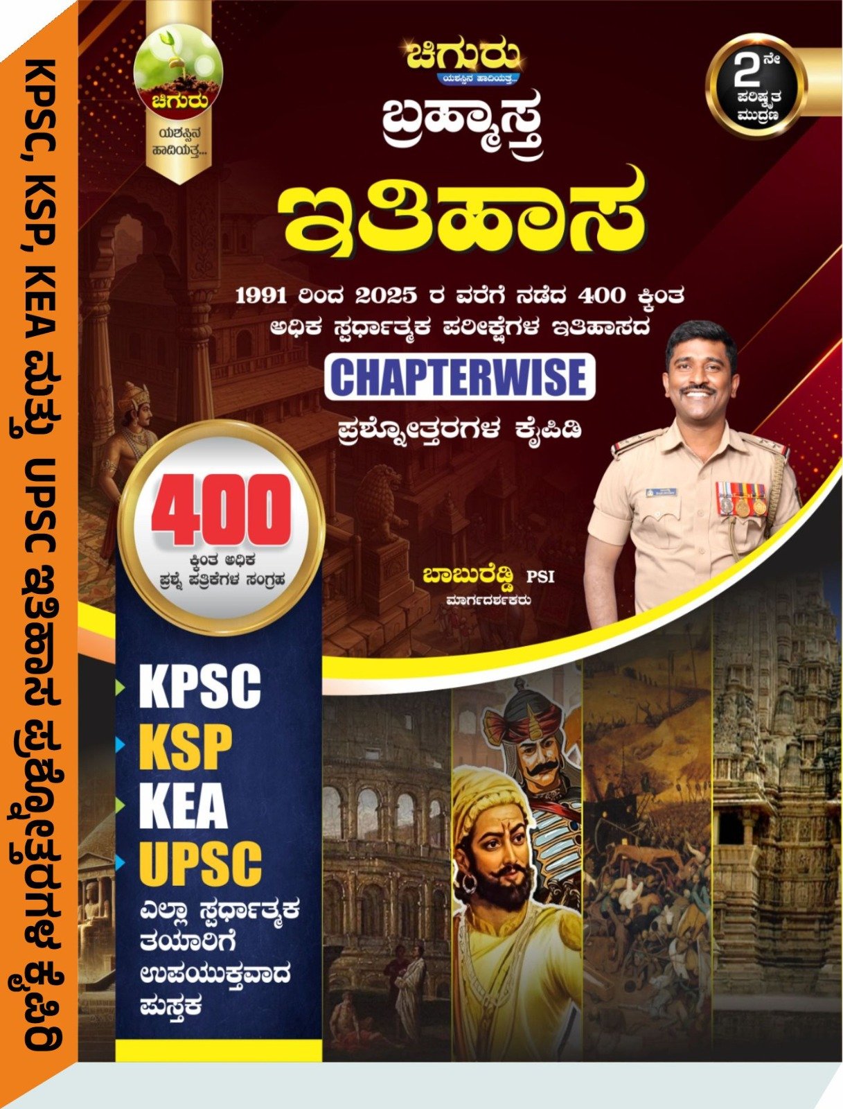 "ಚಿಗುರು ಬ್ರಹ್ಮಾಸ್ತ್ರ | ಇತಿಹಾಸ" - ಶ್ರೀ ಬಾಬುರೆಡ್ಡಿ PSI