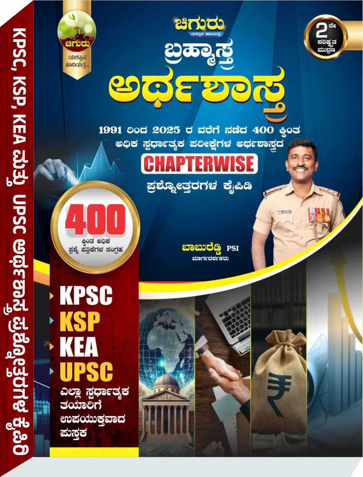 ಚಿಗುರು ಬ್ರಹ್ಮಾಸ್ತ್ರ  | ಅರ್ಥಶಾಸ್ತ್ರ- ಶ್ರೀ ಬಾಬುರೆಡ್ಡಿ PSI