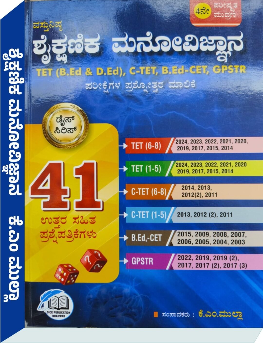 ಶೈಕ್ಷಣಿಕ ಮನೋವಿಜ್ಞಾನ  - ಕೆ. ಎಮ್‌. ಮುಲ್ಲಾ