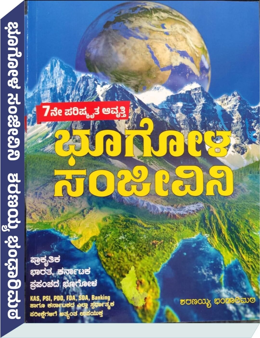 ಭೂಗೋಳ ಸಂಜೀವಿನಿ - ಶರಣಯ್ಯ ಭಂಡಾರಿಮಠ