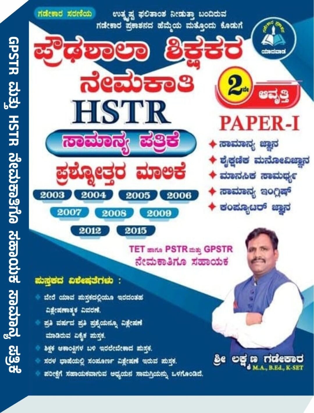 ಪ್ರೌಢಶಾಲಾ ಶಿಕ್ಷಕರ ನೇಮಕಾತಿ ಸಾಮಾನ್ಯ ಪತ್ರಿಕೆ HSTR Paper-1 - ಶ್ರೀ ಲಕ್ಷ್ಮಣ ಗಡೇಕಾರ್