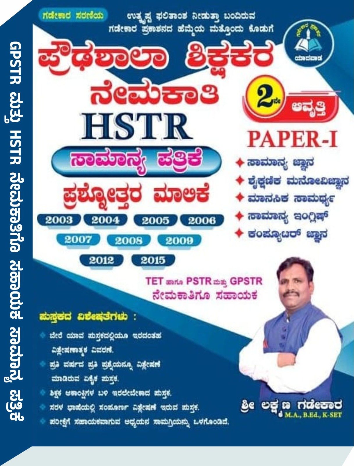 ಪ್ರೌಢಶಾಲಾ ಶಿಕ್ಷಕರ ನೇಮಕಾತಿ ಸಾಮಾನ್ಯ ಪತ್ರಿಕೆ  HSTR Paper-1 - ಶ್ರೀ ಲಕ್ಷ್ಮಣ ಗಡೇಕಾರ್