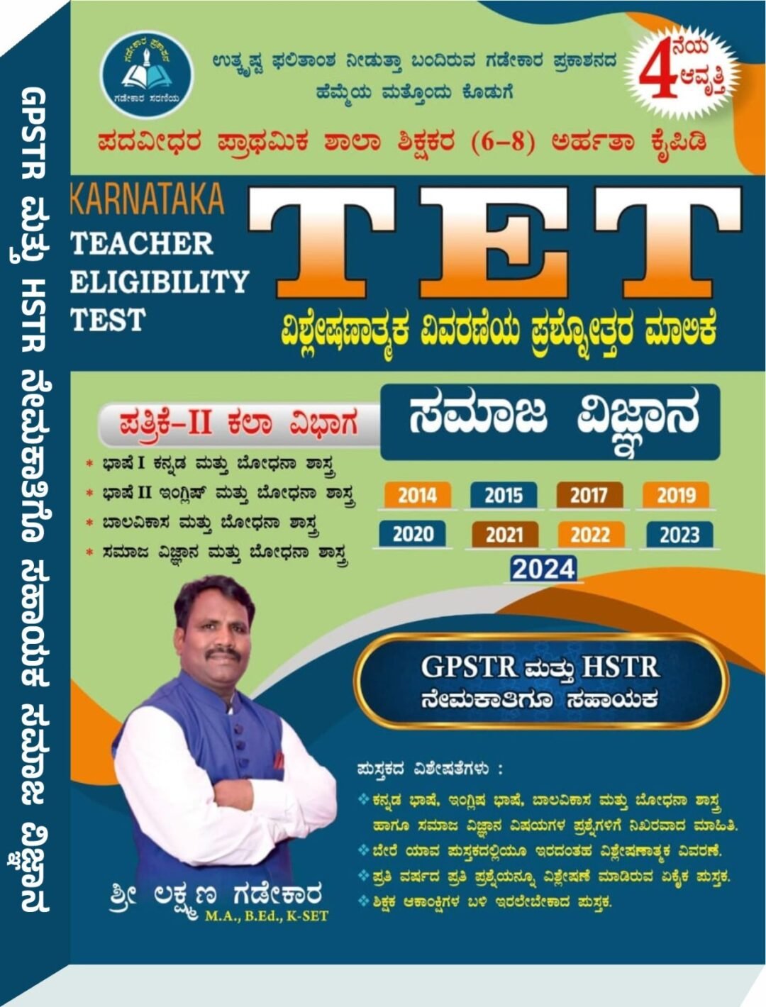 ಕರ್ನಾಟಕ TET (6-8) ಸಮಾಜ ವಿಜ್ಞಾನ: ವಿಶ್ಲೇಷಣಾತ್ಮಕ ಪ್ರಶೋತ್ತರ ಮಾಲೆ - ಶ್ರೀ ಲಕ್ಷ್ಮಣ ಗಡೇಕಾರ್