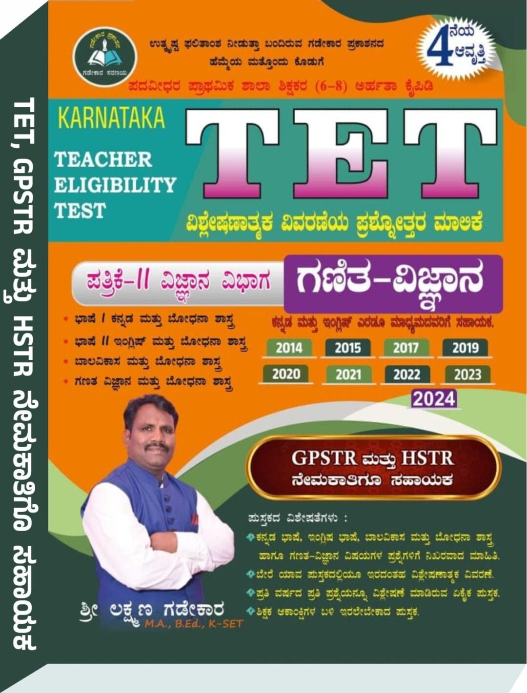 ಕರ್ನಾಟಕ TET ಗಣಿತ ವಿಜ್ಞಾನ ಪತ್ರಿಕೆ-II ವಿಜ್ಞಾನ ವಿಭಾಗ - ಶ್ರೀ ಲಕ್ಷ್ಮಣ ಗಡೇಕಾರ್