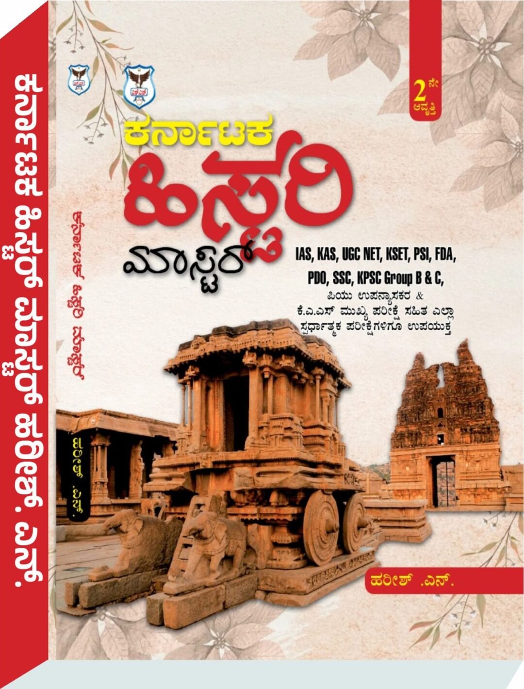 ಕರ್ನಾಟಕ ಇತಿಹಾಸ ಮಾಸ್ಟರ್ - ಹರೀಶ ಎನ್‌.
