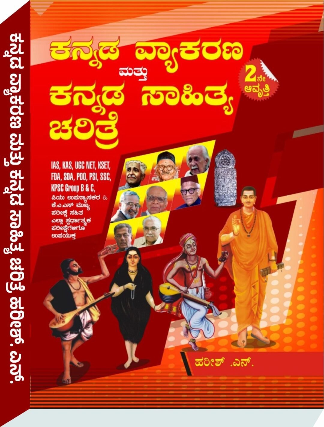 ಸ್ಪರ್ಧಾ ಲೈನ್ಸ್ ಕನ್ನಡ ವ್ಯಾಕರಣ ಮತ್ತು ಕನ್ನಡ ಸಾಹಿತ್ಯ ಚರಿತ್ರೆ - ಹರೀಶ ಎನ್.