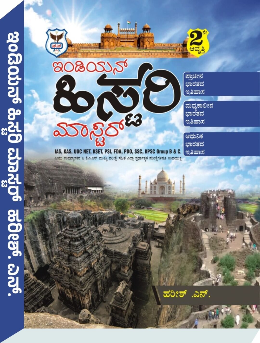 ಸ್ಪರ್ಧಾ ಲೈನ್ಸ್, ಇಂಡಿಯನ್ ಹಿಸ್ಟರಿ ಮಾಸ್ಟರ್ - ಹರೀಶ ಎನ್.