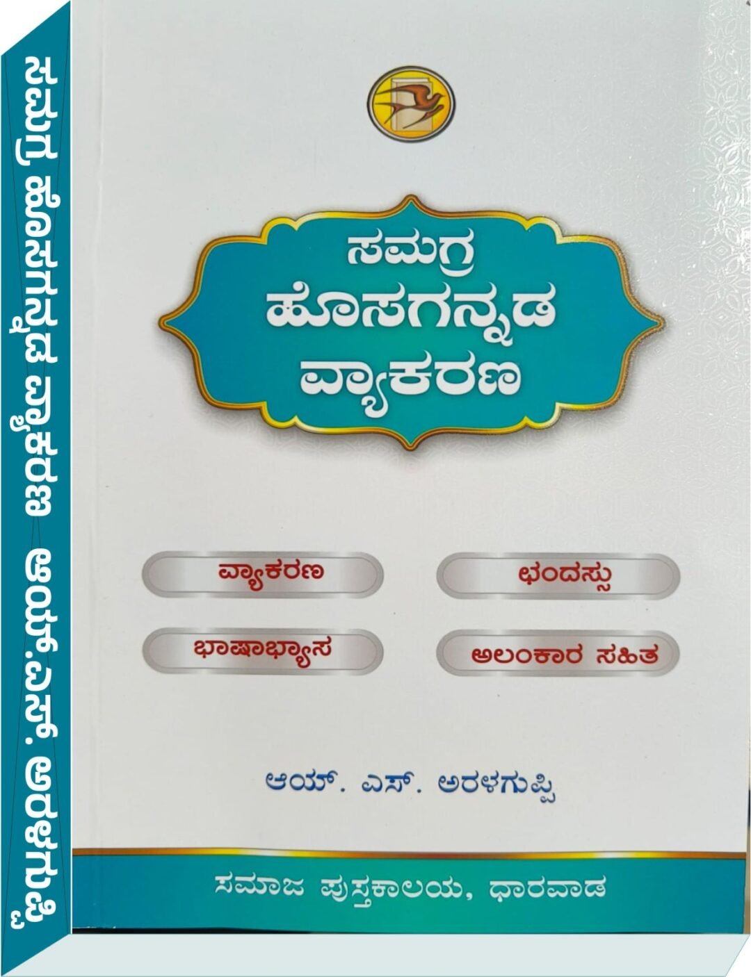ಸಮಗ್ರ ಹೊಸಗನ್ನಡ ವ್ಯಾಕರಣ - ಆಯ್. ಎಸ್. ಅರಳಗುಪ್ಪಿ