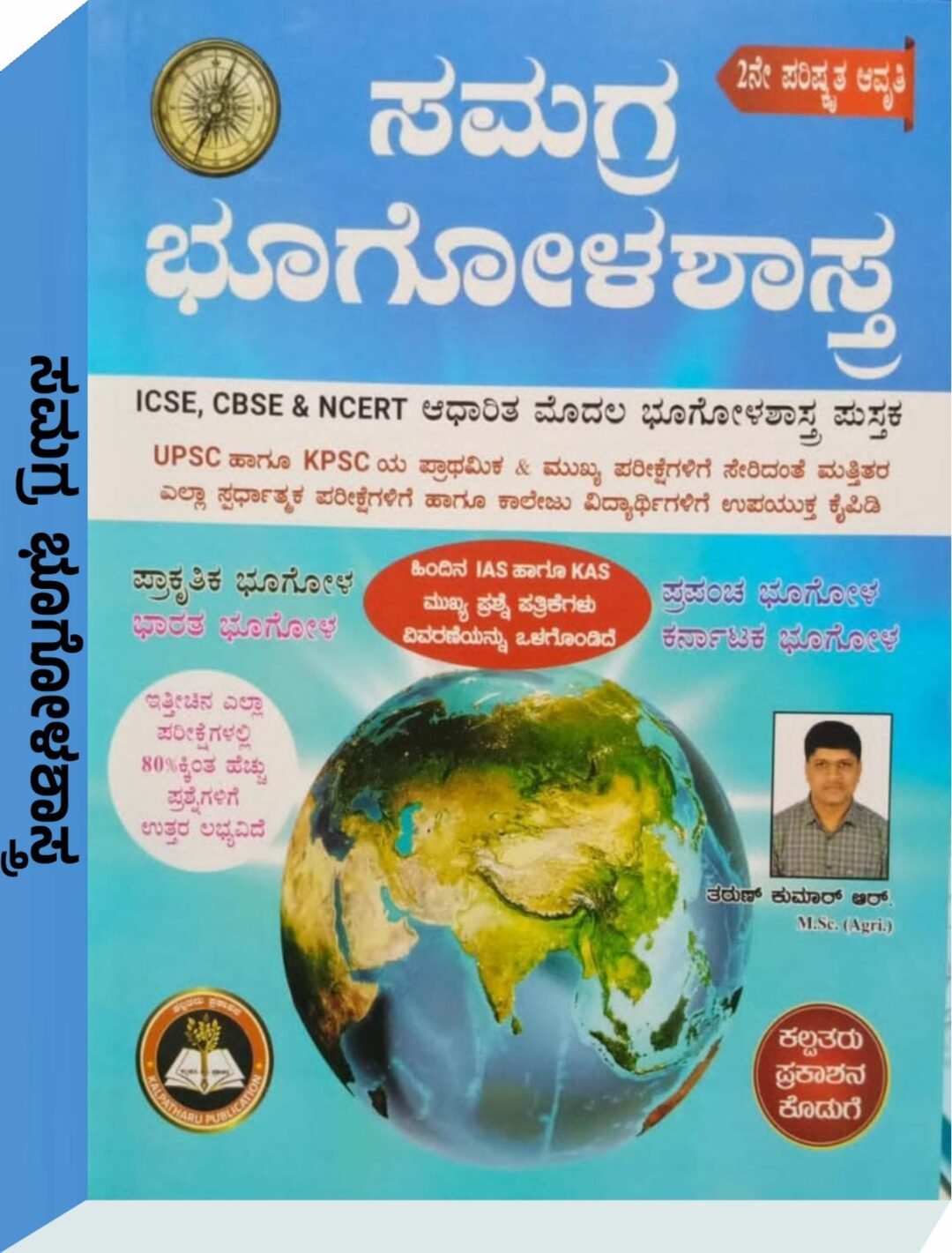 ಸಮಗ್ರ ಭೂಗೋಳಶಾಸ್ತ್ರ - ತರುಣ್ ಕುಮಾರ್ ಆರ್