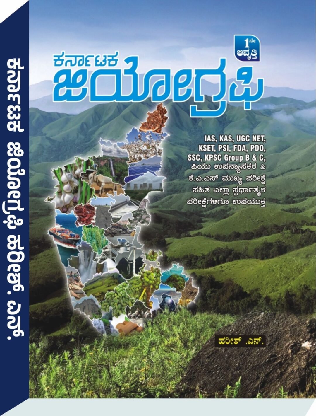 ಕರ್ನಾಟಕ ಜಿಯೋಗ್ರಫಿ - ಹರೀಶ ಎನ್‌.