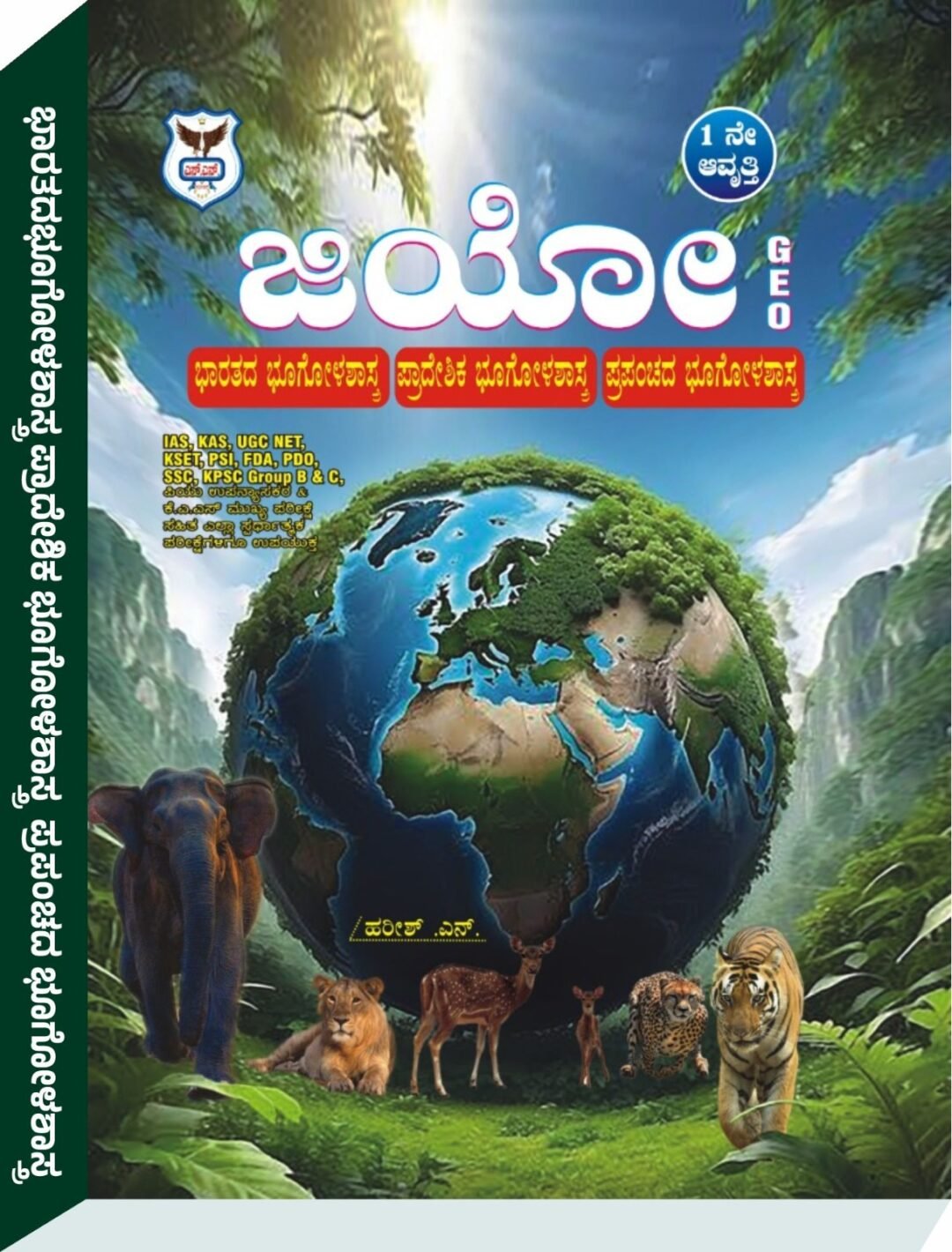 ಭಾರತದ ಜಿಯೋ - ಹರೀಶ ಎನ್.