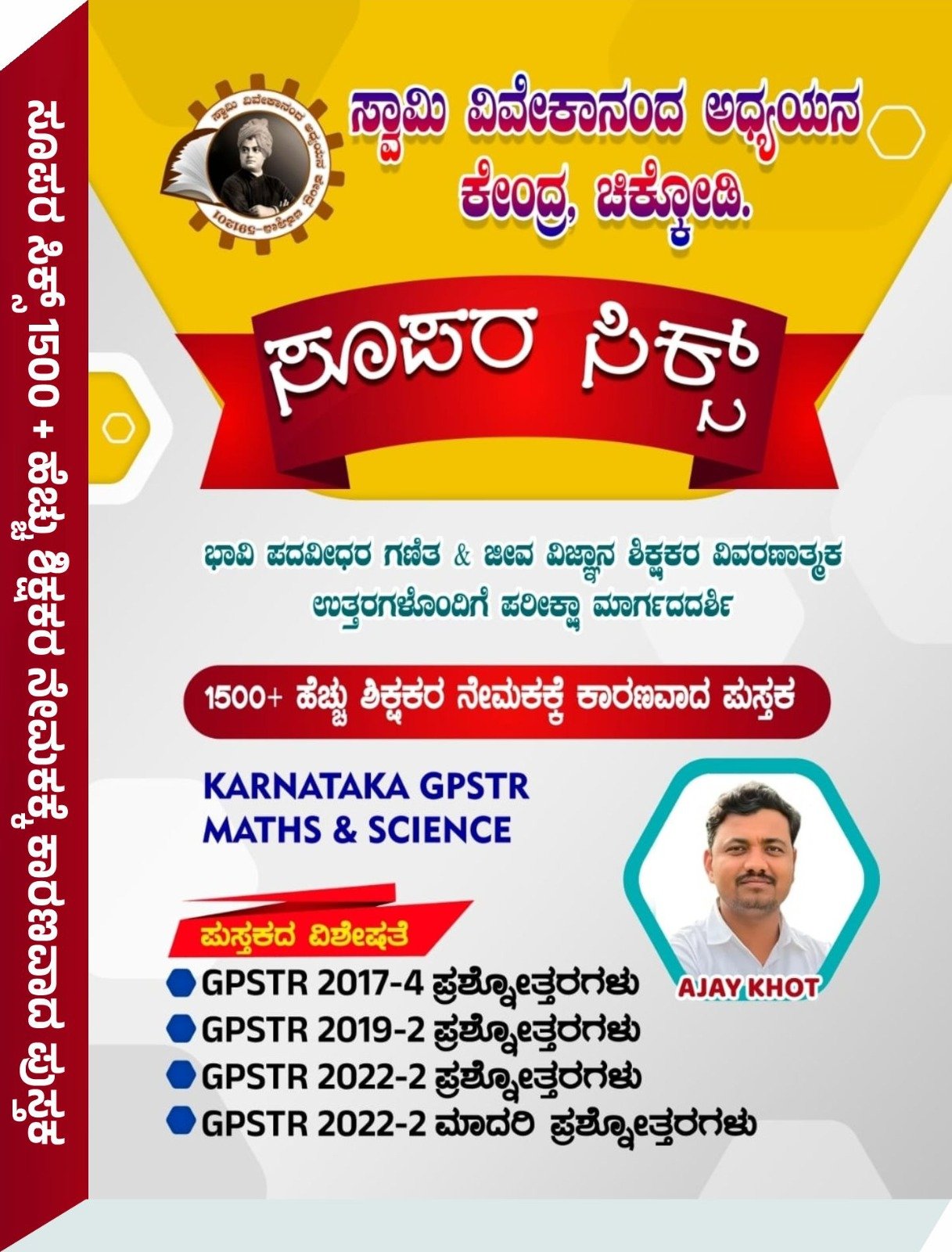 ಸೂಪರ ಸಿಕ್ಸ್ KARNATAKA GPSTR MATHS & SCIENCE - AJAY KHOT