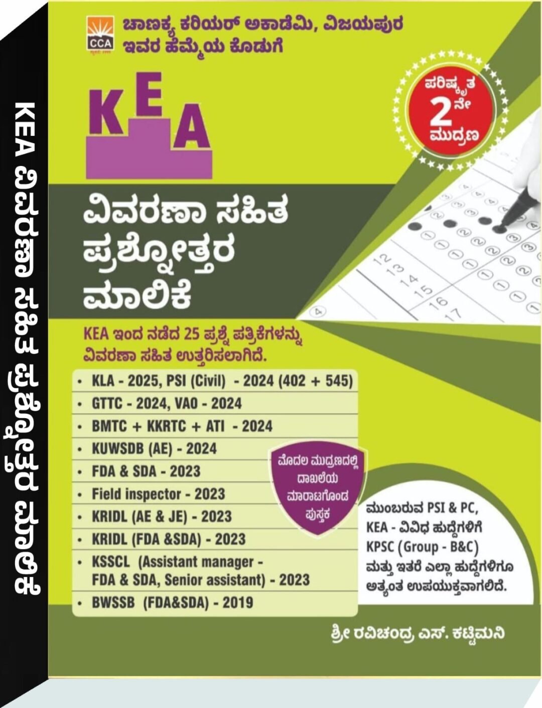 KEA ವಿವರಣಾ ಸಹಿತ ಪ್ರಶ್ನೋತ್ತರ ಮಾಲಿಕೆ - ರವಿಚಂದ್ರ ಎಸ್. ಕಟ್ಟಿಮನಿ