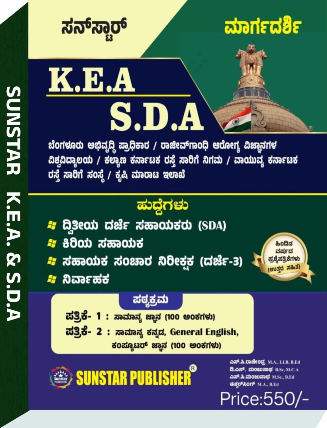 KEA SDA ಮಾರ್ಗದರ್ಶಿ- ಎಸ್.ಸಿ.ರಾಜೇಂದ್ರ, ಡಿ. ಏನ್. ಮಂಜುನಾಥ್, ಎಸ್. ಸಿ.ಮಂಜುನಾಥ್, ಈಶ್ವರ ಸಿಂಗ್