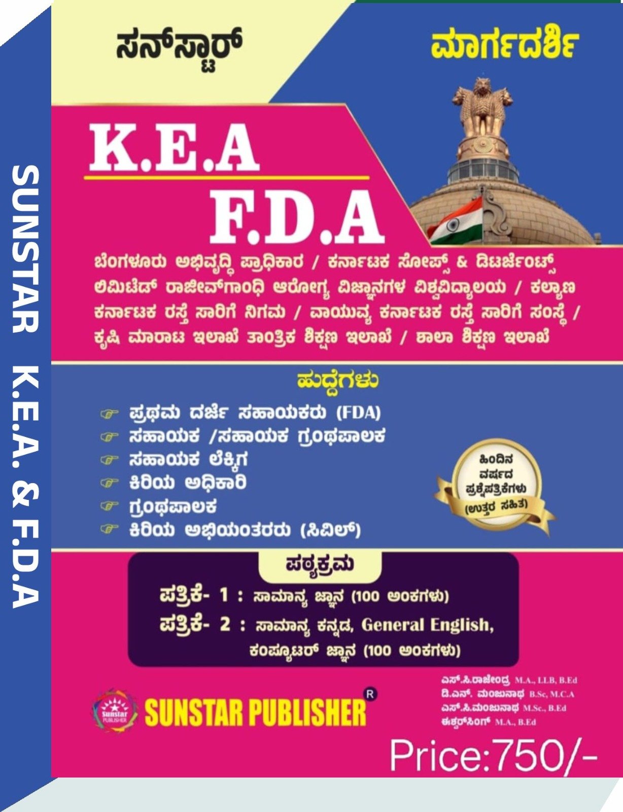 K.E.A FDA (First Division Assistant ಮಾರ್ಗದರ್ಶಿ- ಎಸ್.ಸಿ.ರಾಜೇಂದ್ರ, ಡಿ. ಏನ್. ಮಂಜುನಾಥ್, ಎಸ್. ಸಿ.ಮಂಜುನಾಥ್, ಈಶ್ವರ ಸಿಂಗ್