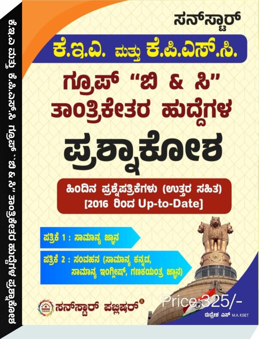 ಕೆ.ಇ.ಎ.‍‍ ಮತ್ತು ಕೆ. ಪಿ.ಎಸ್.ಸಿ ಗ್ರೂಪ್‌ ಬಿ‍ & ಸಿ - ರುದ್ರೇಶ ಎಸ್