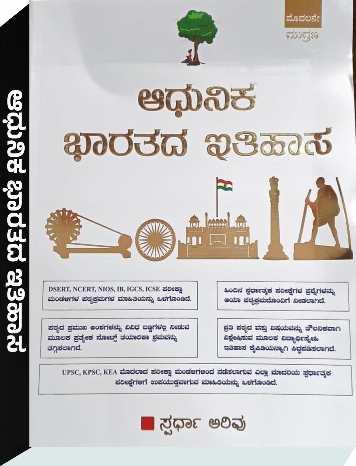 ಆಧುನಿಕ ಭಾರತದ ಇತಿಹಾಸ - Spardha Arivu | ಸ್ಪರ್ಧಾ ಅರಿವು