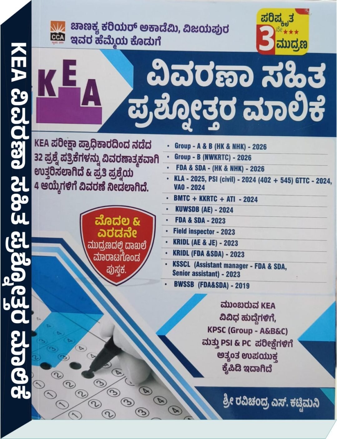 KEA ವಿವರಣಾ ಸಹಿತ ಪ್ರಶ್ನೋತ್ತರ ಮಾಲಿಕೆ - ರವಿಚಂದ್ರ ಎಸ್. ಕಟ್ಟಿಮನಿ
