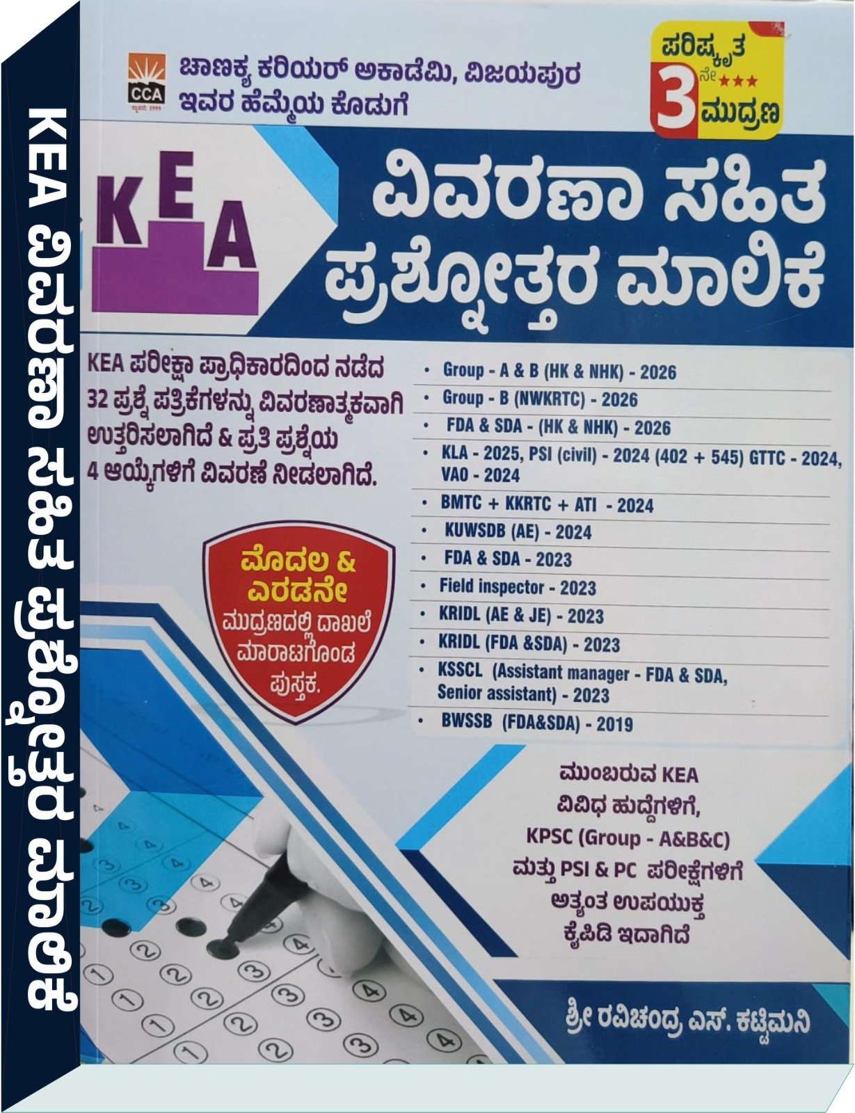 KEA ವಿವರಣಾ ಸಹಿತ ಪ್ರಶ್ನೋತ್ತರ ಮಾಲಿಕೆ - ರವಿಚಂದ್ರ ಎಸ್. ಕಟ್ಟಿಮನಿ