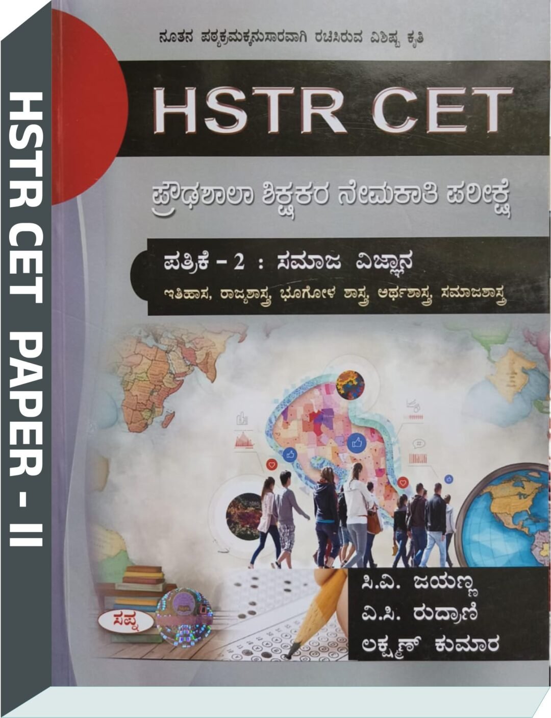HSTR CET PAPER - II ಸಮಾಜ ವಿಜ್ಞಾನ ಪ್ರೌಢಶಾಲಾ ಶೀಕ್ಷಕರ ನೇಮಕಾತಿ ಪರೀಕ್ಷೆ - ಸಿ.ವಿ ಜಯಣ್ಣ, ವಿ.ಸಿ ರುದ್ರಾಣಿ, ಲಕ್ಷ್ಮಣ್ ಕುಮಾರ್